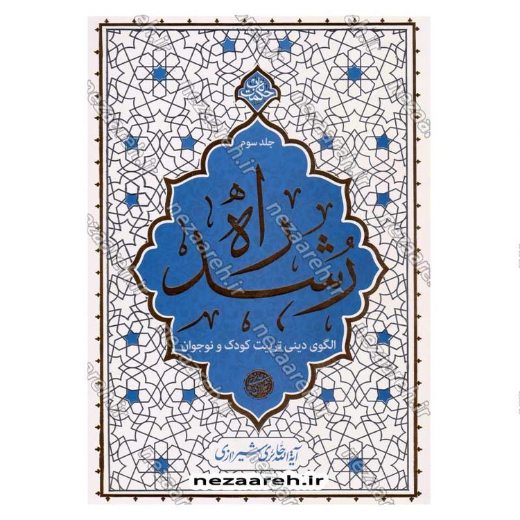 کتاب مجموعه 4 جلدی راه رشد (الگوی دینی تربیت کودک و نوجوان) اثر آیت الله محی الدین حائری شیرازی