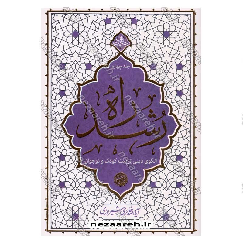 کتاب راه رشد (الگوی دینی تربیت کودک و نوجوان) جلد چهارم اثر آیت الله محی الدین حائری شیرازی