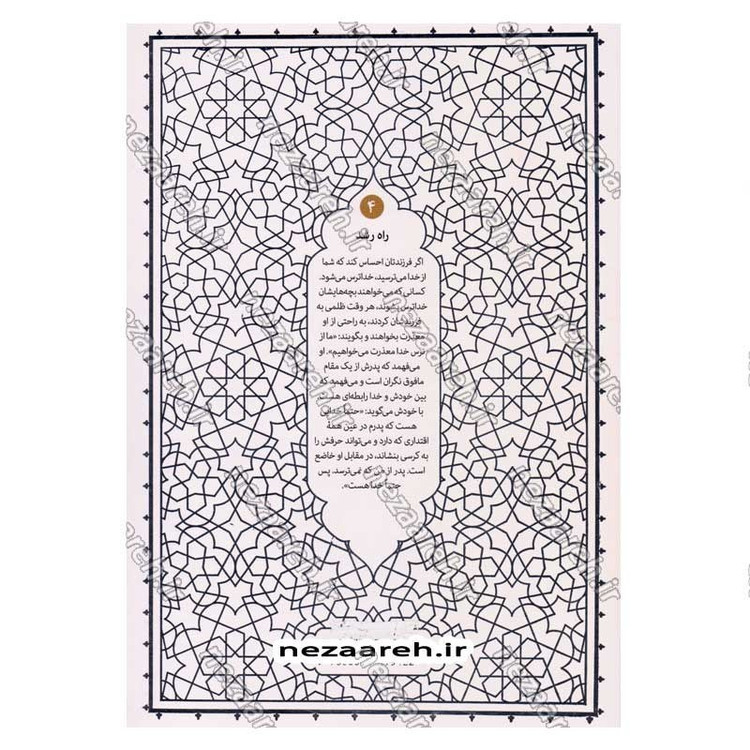 کتاب راه رشد (الگوی دینی تربیت کودک و نوجوان) جلد چهارم اثر آیت الله محی الدین حائری شیرازی