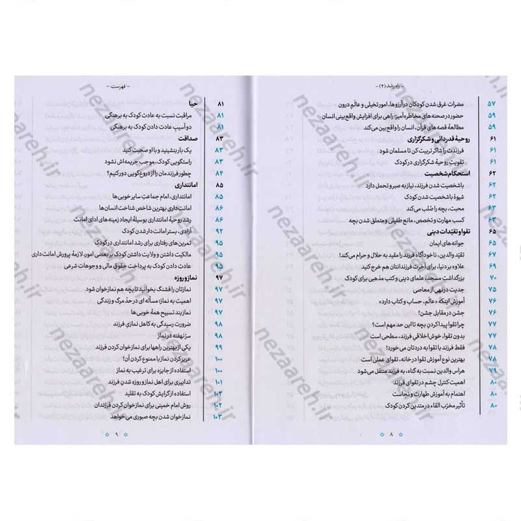 کتاب راه رشد (الگوی دینی تربیت کودک و نوجوان) جلد چهارم اثر آیت الله محی الدین حائری شیرازی