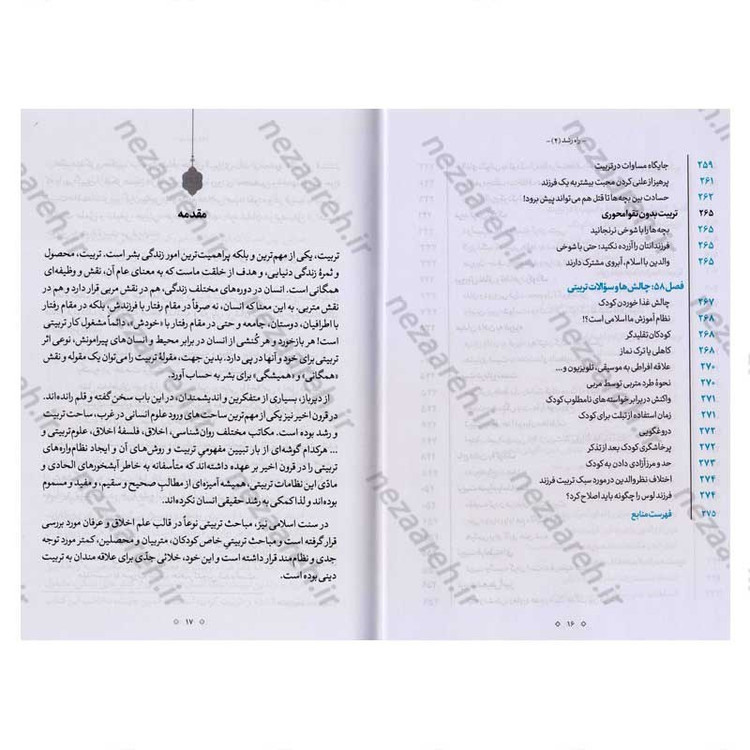کتاب راه رشد (الگوی دینی تربیت کودک و نوجوان) جلد چهارم اثر آیت الله محی الدین حائری شیرازی