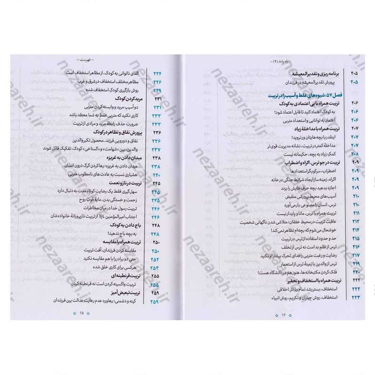 کتاب راه رشد (الگوی دینی تربیت کودک و نوجوان) جلد چهارم اثر آیت الله محی الدین حائری شیرازی