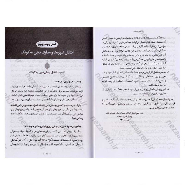 کتاب راه رشد (الگوی دینی تربیت کودک و نوجوان) جلد چهارم اثر آیت الله محی الدین حائری شیرازی