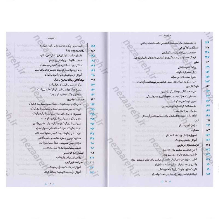 کتاب راه رشد (الگوی دینی تربیت کودک و نوجوان) جلد چهارم اثر آیت الله محی الدین حائری شیرازی