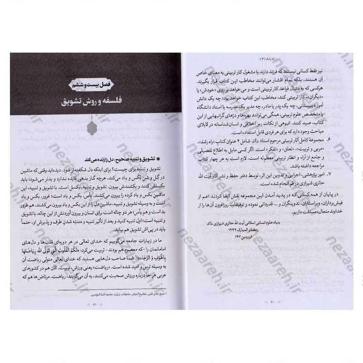 کتاب راه رشد (الگوی دینی تربیت کودک و نوجوان) جلد سوم اثر آیت الله محی الدین حائری شیرازی