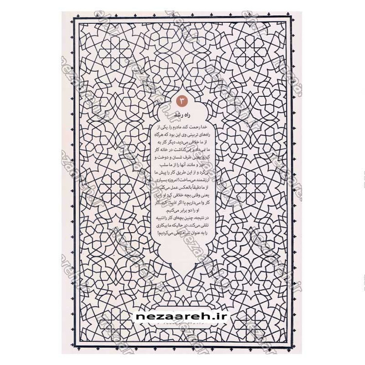 کتاب راه رشد (الگوی دینی تربیت کودک و نوجوان) جلد سوم اثر آیت الله محی الدین حائری شیرازی