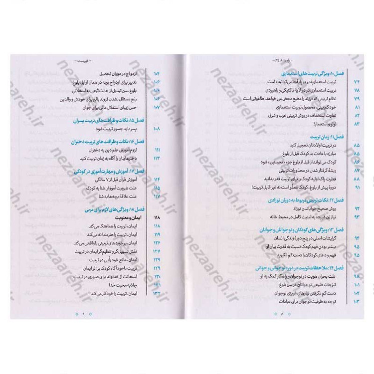 کتاب راه رشد (الگوی دینی تربیت کودک و نوجوان) جلد دوم اثر آیت الله محی الدین حائری شیرازی