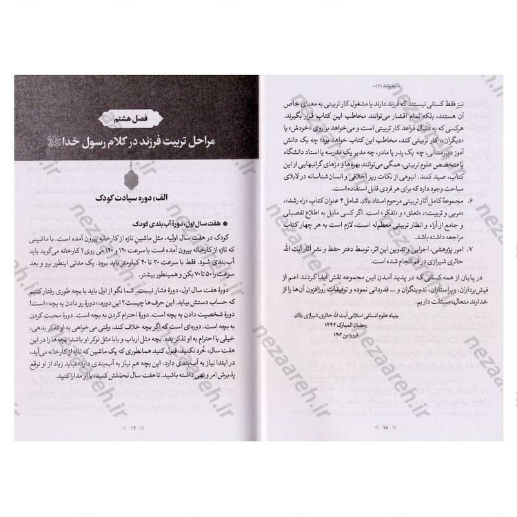 کتاب راه رشد (الگوی دینی تربیت کودک و نوجوان) جلد دوم اثر آیت الله محی الدین حائری شیرازی