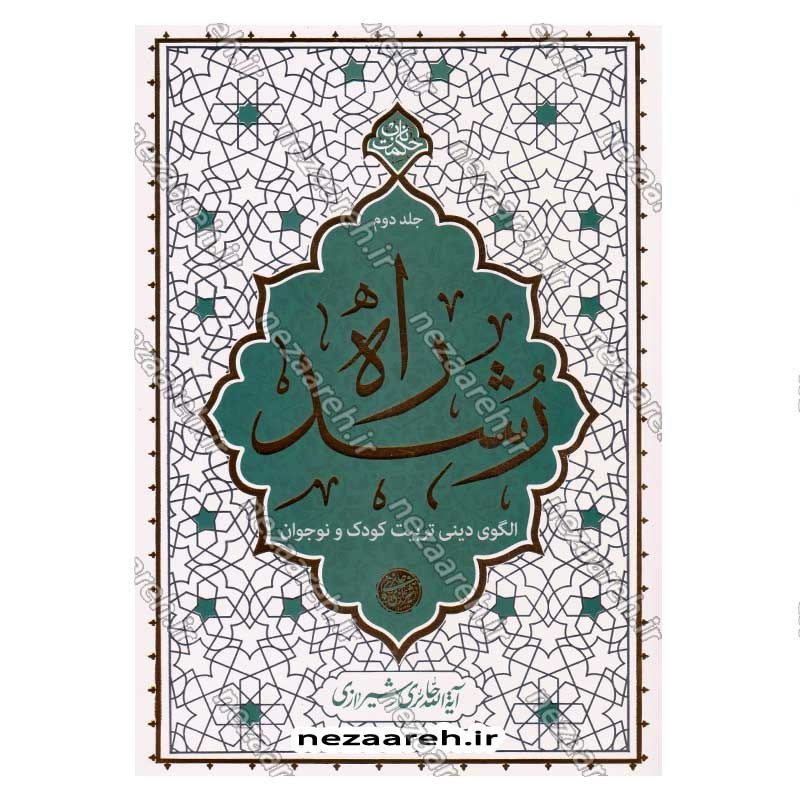 کتاب راه رشد (الگوی دینی تربیت کودک و نوجوان) جلد دوم اثر آیت الله محی الدین حائری شیرازی