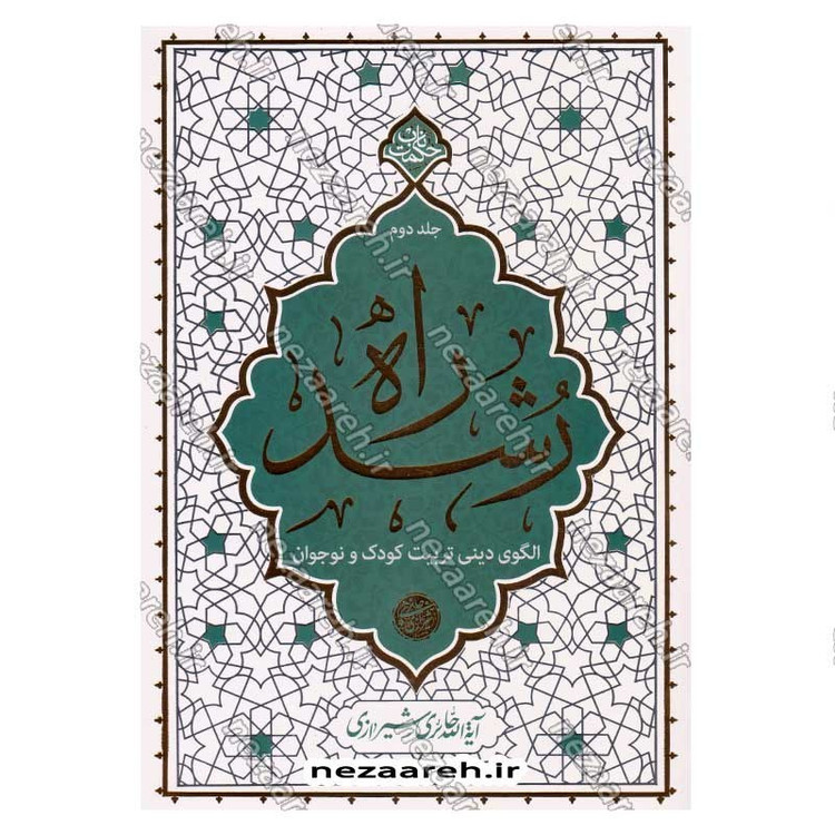 کتاب راه رشد (الگوی دینی تربیت کودک و نوجوان) جلد دوم اثر آیت الله محی الدین حائری شیرازی