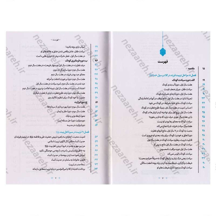 کتاب راه رشد (الگوی دینی تربیت کودک و نوجوان) جلد دوم اثر آیت الله محی الدین حائری شیرازی
