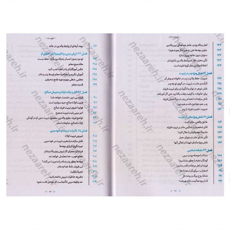 کتاب راه رشد (الگوی دینی تربیت کودک و نوجوان) جلد دوم اثر آیت الله محی الدین حائری شیرازی
