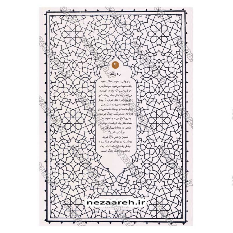 کتاب راه رشد (الگوی دینی تربیت کودک و نوجوان) جلد دوم اثر آیت الله محی الدین حائری شیرازی