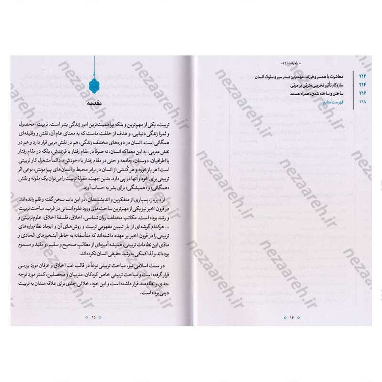 کتاب راه رشد (الگوی دینی تربیت کودک و نوجوان) جلد دوم اثر آیت الله محی الدین حائری شیرازی