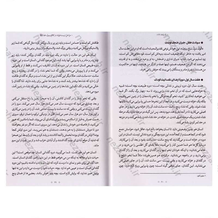 کتاب راه رشد (الگوی دینی تربیت کودک و نوجوان) جلد دوم اثر آیت الله محی الدین حائری شیرازی
