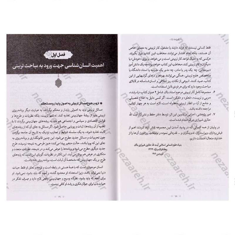 کتاب راه رشد (الگوی دینی تربیت کودک و نوجوان) جلد اول اثر آیت الله محی الدین حائری شیرازی
