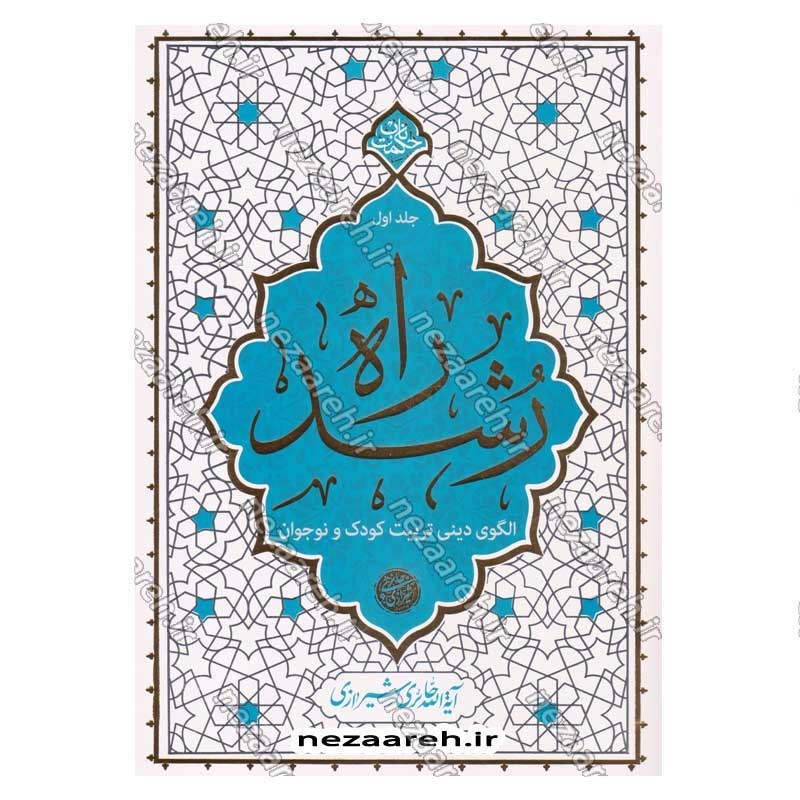 کتاب راه رشد (الگوی دینی تربیت کودک و نوجوان) جلد اول اثر آیت الله محی الدین حائری شیرازی