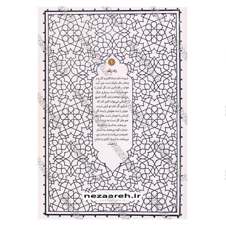 کتاب راه رشد (الگوی دینی تربیت کودک و نوجوان) جلد اول اثر آیت الله محی الدین حائری شیرازی