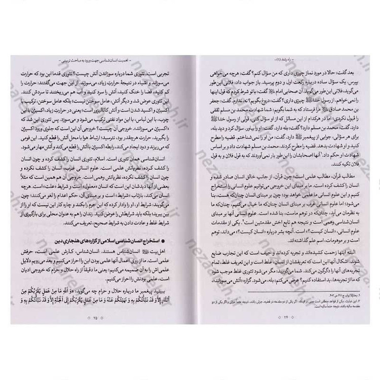 کتاب راه رشد (الگوی دینی تربیت کودک و نوجوان) جلد اول اثر آیت الله محی الدین حائری شیرازی