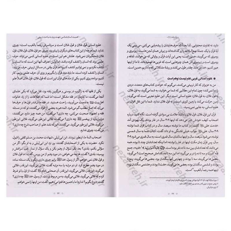کتاب راه رشد (الگوی دینی تربیت کودک و نوجوان) جلد اول اثر آیت الله محی الدین حائری شیرازی