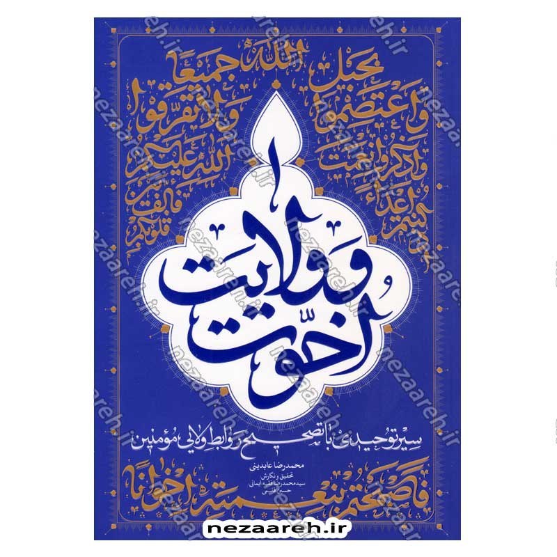 کتاب اخوت و ولایت (سیر توحیدی با تصحیح روابط ولایی مومنین) اثر حجت الاسلام محمدرضا عابدینی