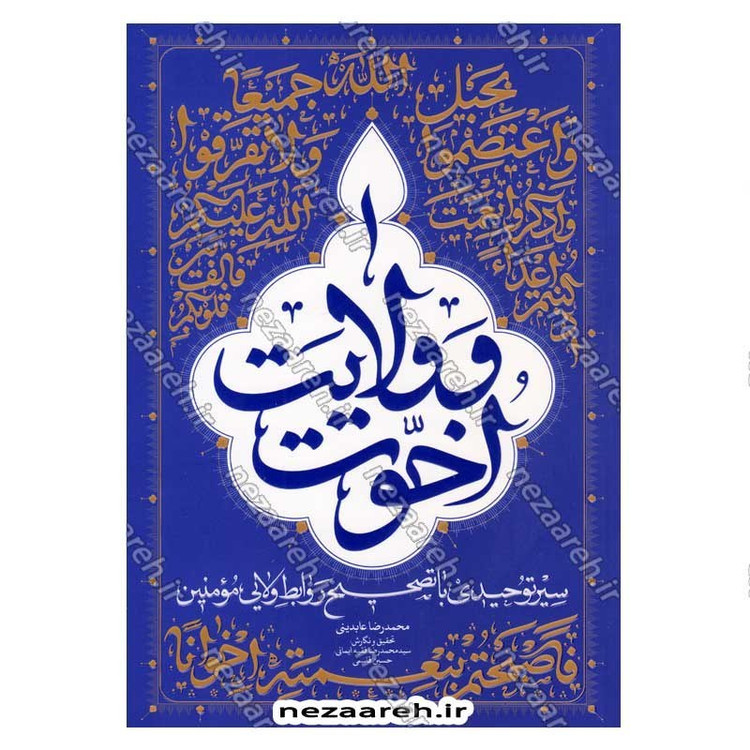 کتاب اخوت و ولایت (سیر توحیدی با تصحیح روابط ولایی مومنین) اثر حجت الاسلام محمدرضا عابدینی
