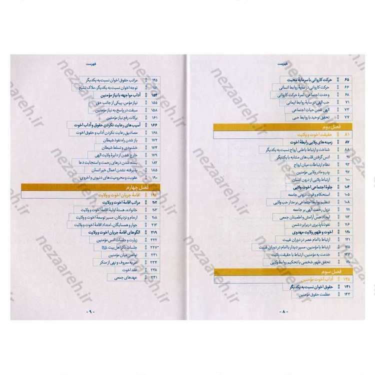 کتاب اخوت و ولایت (سیر توحیدی با تصحیح روابط ولایی مومنین) اثر حجت الاسلام محمدرضا عابدینی
