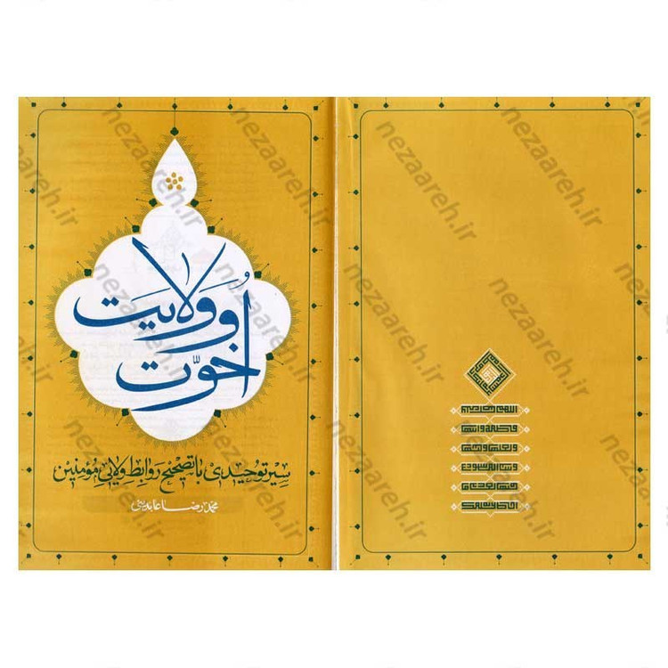 کتاب اخوت و ولایت (سیر توحیدی با تصحیح روابط ولایی مومنین) اثر حجت الاسلام محمدرضا عابدینی