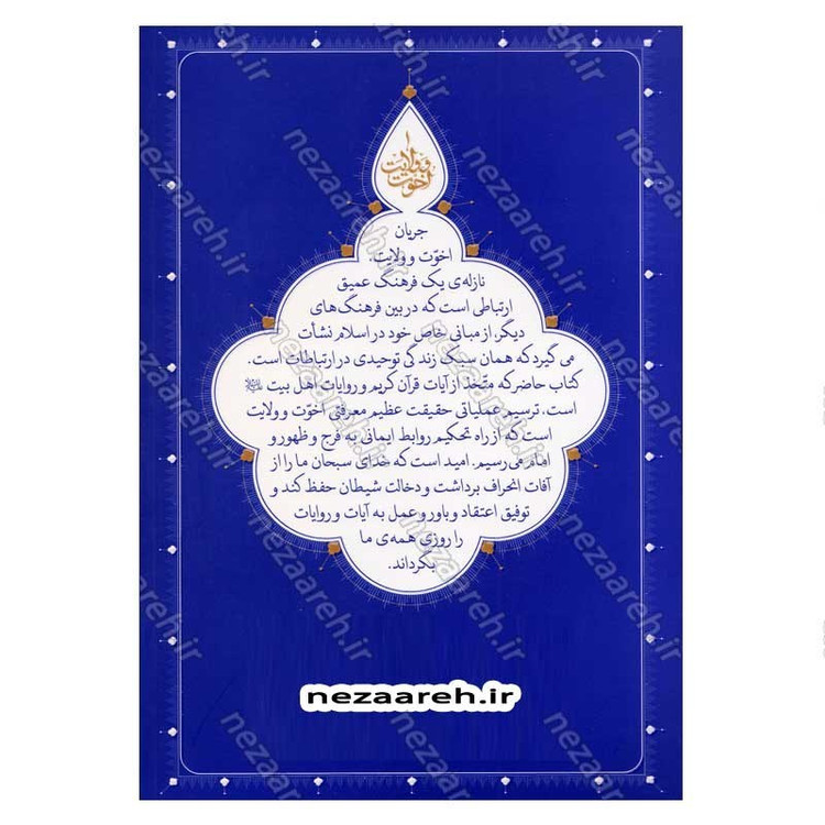 کتاب اخوت و ولایت (سیر توحیدی با تصحیح روابط ولایی مومنین) اثر حجت الاسلام محمدرضا عابدینی