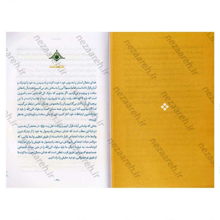 کتاب اخوت و ولایت (سیر توحیدی با تصحیح روابط ولایی مومنین) اثر حجت الاسلام محمدرضا عابدینی