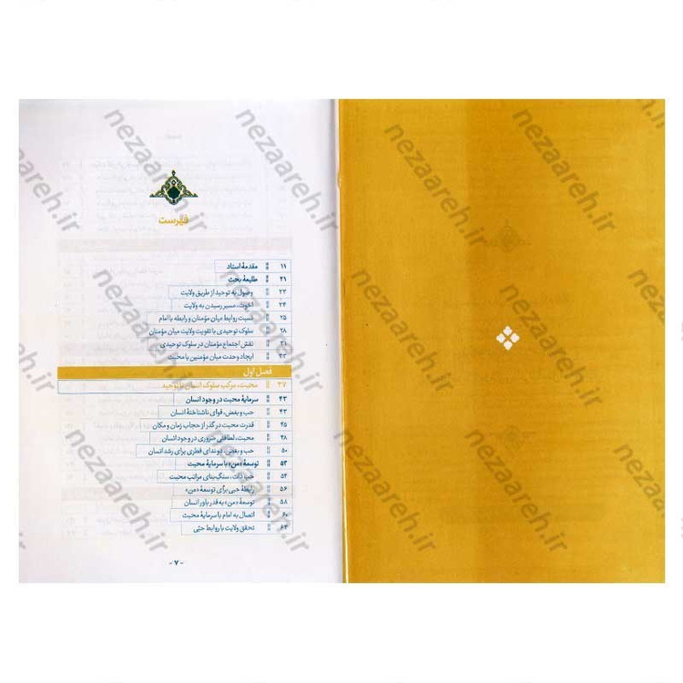 کتاب اخوت و ولایت (سیر توحیدی با تصحیح روابط ولایی مومنین) اثر حجت الاسلام محمدرضا عابدینی