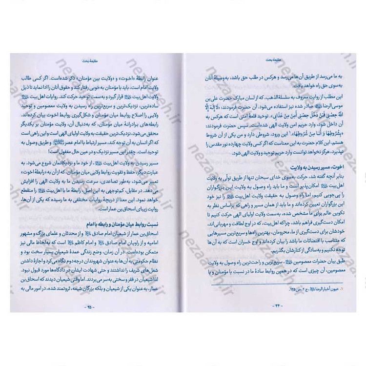 کتاب اخوت و ولایت (سیر توحیدی با تصحیح روابط ولایی مومنین) اثر حجت الاسلام محمدرضا عابدینی