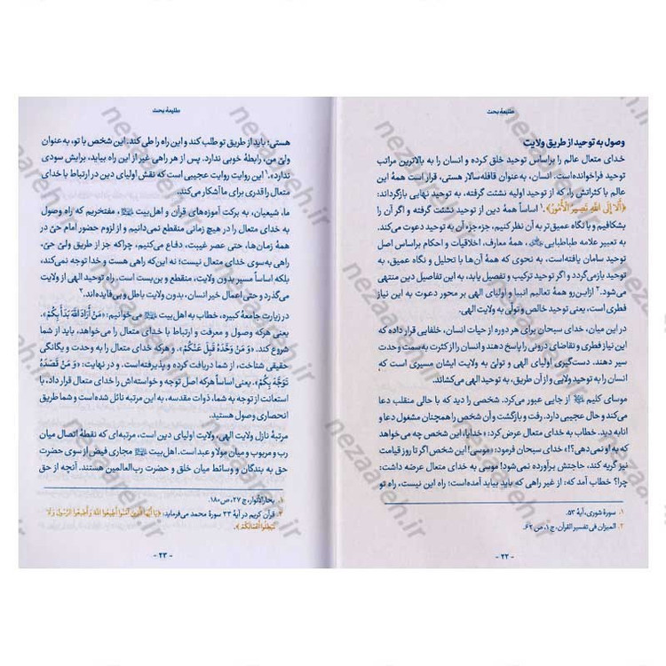 کتاب اخوت و ولایت (سیر توحیدی با تصحیح روابط ولایی مومنین) اثر حجت الاسلام محمدرضا عابدینی