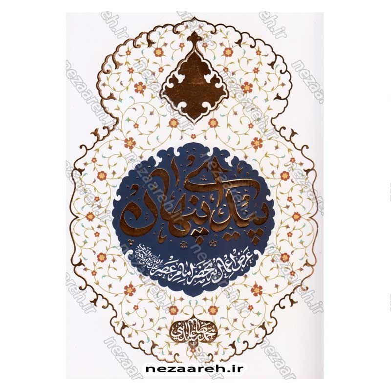 کتاب پیدای پنهان (عرض اعمال به محضر امام عصر(عج)) اثر حجت الاسلام محمدرضا عابدینی