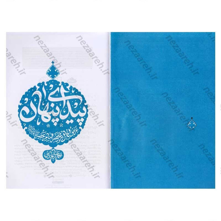 کتاب پیدای پنهان (عرض اعمال به محضر امام عصر(عج)) اثر حجت الاسلام محمدرضا عابدینی