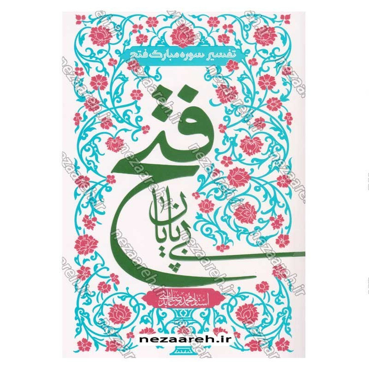 کتاب فتح بی پایان (تفسیر سوره فتح) اثر حجت الاسلام محمدرضا عابدینی