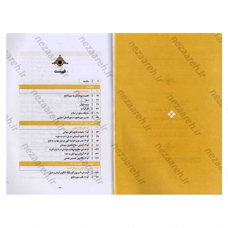 کتاب فتح بی پایان (تفسیر سوره فتح) اثر حجت الاسلام محمدرضا عابدینی
