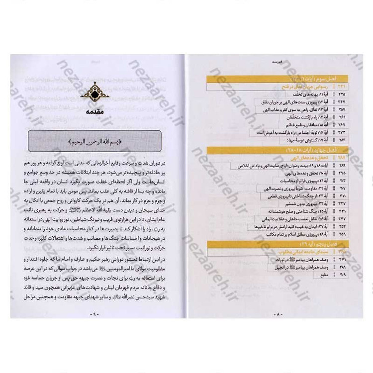 کتاب فتح بی پایان (تفسیر سوره فتح) اثر حجت الاسلام محمدرضا عابدینی