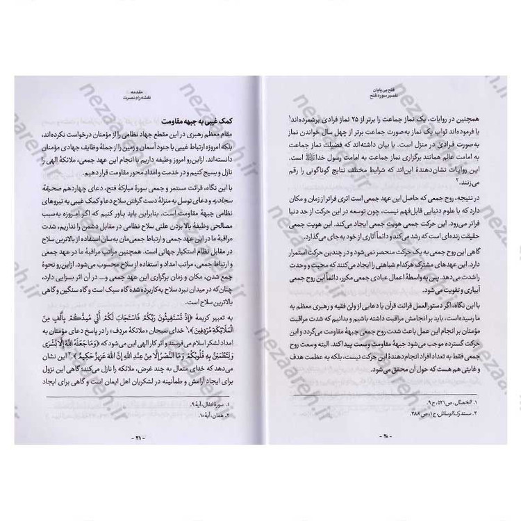 کتاب فتح بی پایان (تفسیر سوره فتح) اثر حجت الاسلام محمدرضا عابدینی
