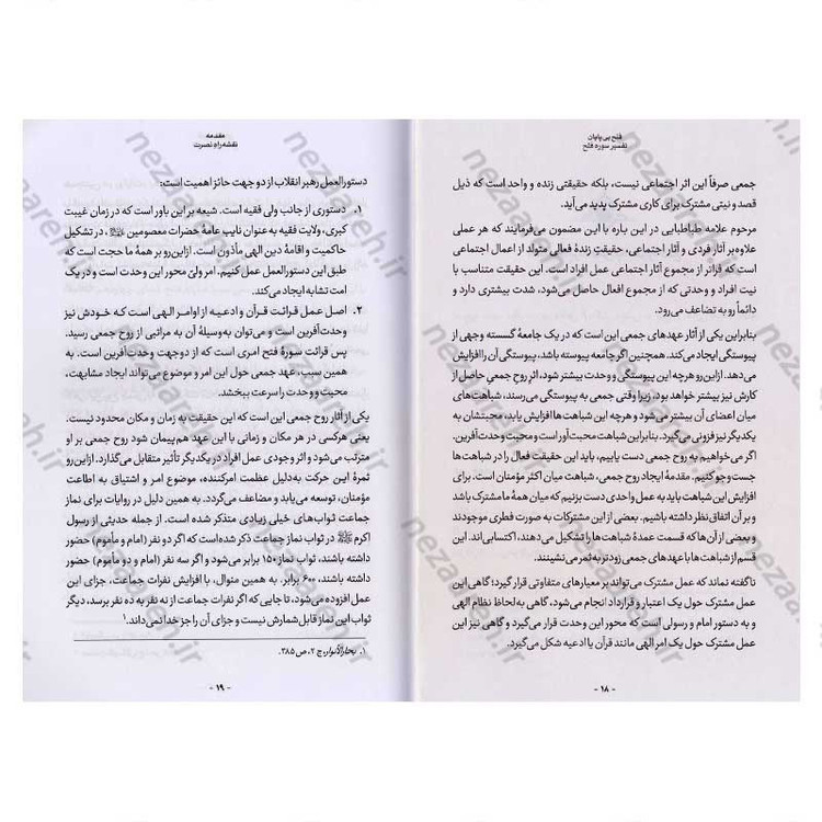 کتاب فتح بی پایان (تفسیر سوره فتح) اثر حجت الاسلام محمدرضا عابدینی