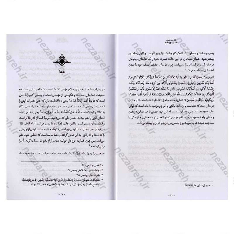 کتاب فتح بی پایان (تفسیر سوره فتح) اثر حجت الاسلام محمدرضا عابدینی