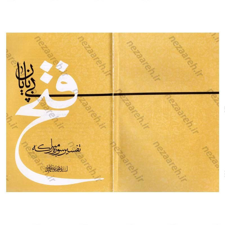 کتاب فتح بی پایان (تفسیر سوره فتح) اثر حجت الاسلام محمدرضا عابدینی
