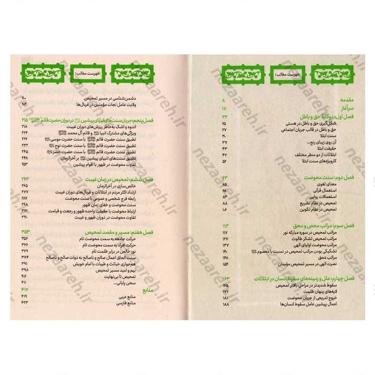 کتاب تمحیص (سنت ابتلاء و خالص سازی در قرآن و روایات) اثر حجت الاسلام محمدرضا عابدینی