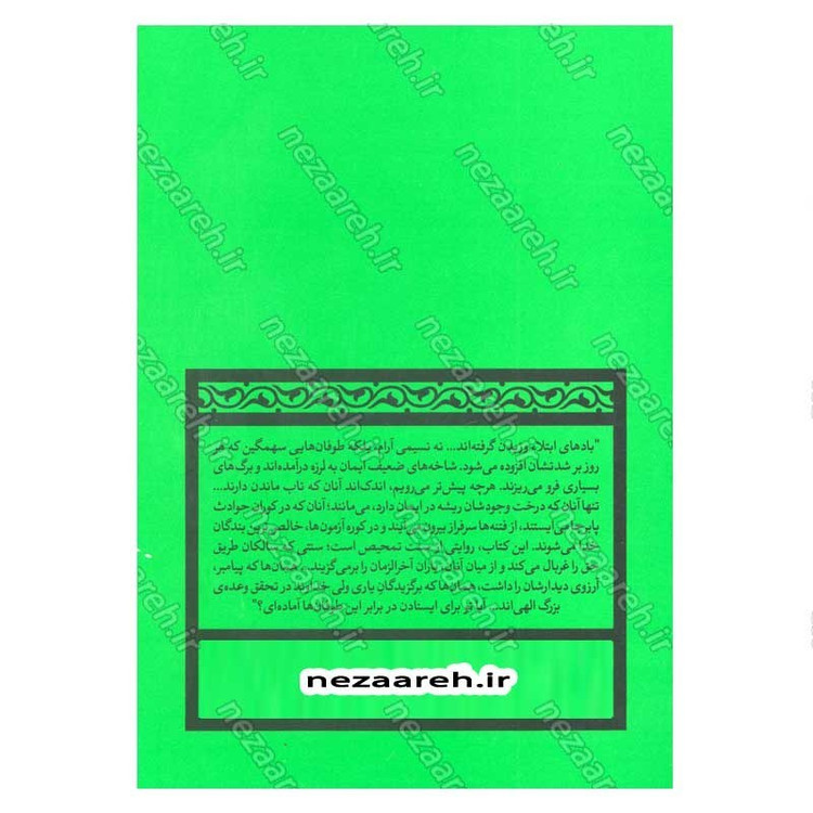 کتاب تمحیص (سنت ابتلاء و خالص سازی در قرآن و روایات) اثر حجت الاسلام محمدرضا عابدینی