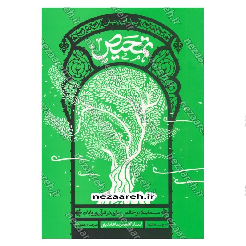 کتاب تمحیص (سنت ابتلاء و خالص سازی در قرآن و روایات) اثر حجت الاسلام محمدرضا عابدینی