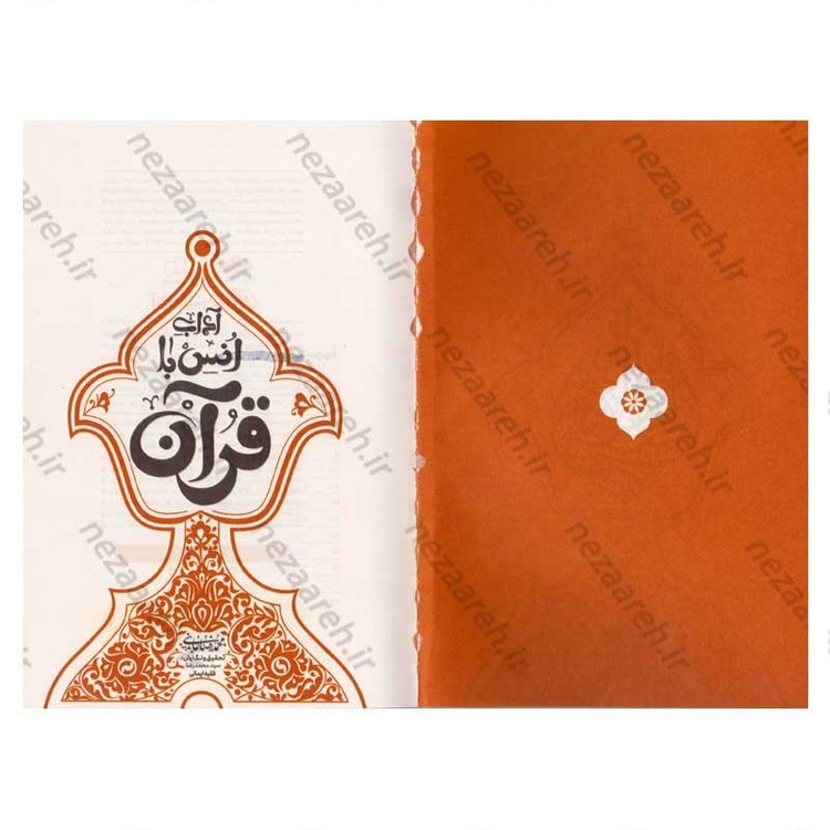 کتاب آداب انس با قرآن اثر حجت الاسلام محمدرضا عابدینی
