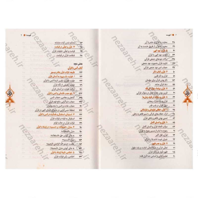 کتاب آداب انس با قرآن اثر حجت الاسلام محمدرضا عابدینی