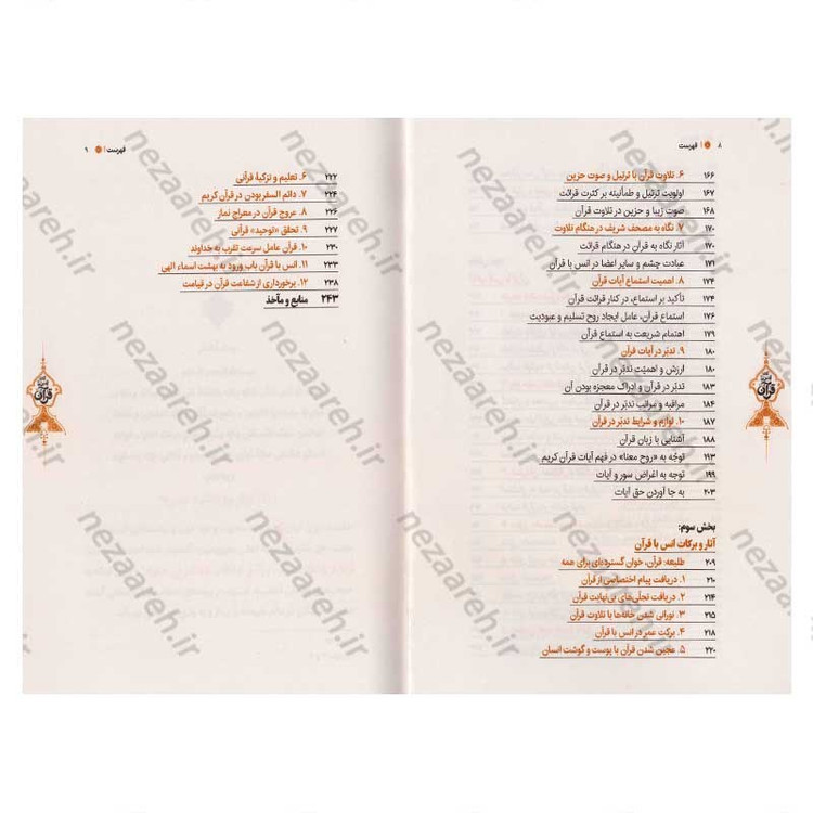 کتاب آداب انس با قرآن اثر حجت الاسلام محمدرضا عابدینی