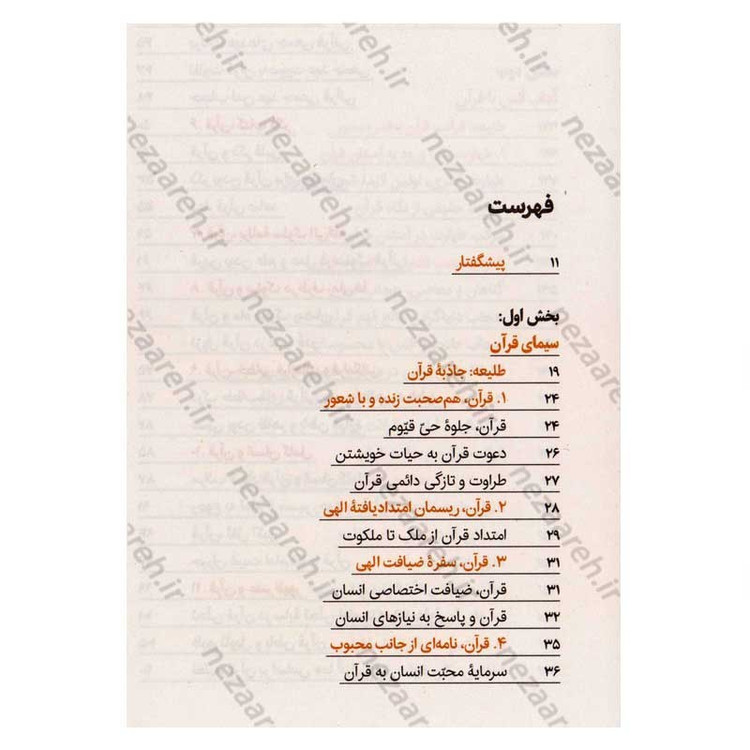 کتاب آداب انس با قرآن اثر حجت الاسلام محمدرضا عابدینی