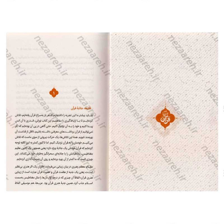 کتاب آداب انس با قرآن اثر حجت الاسلام محمدرضا عابدینی